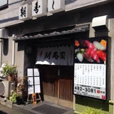 朝寿し柴崎