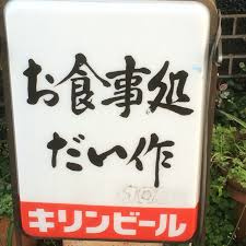 だい作の画像1