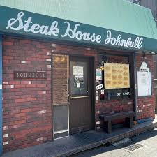 ジョンブル柴崎店の画像1