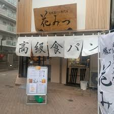 高級食パン専門店 花みつ 国領町店の画像1