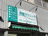 須藤クリニック