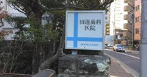 田邊歯科医院