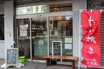 鯛幸房 国領店