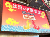 台湾and中華食堂だいちゃん