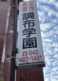 調布学園国領事務局の画像1