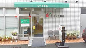 ミナミ薬局の画像1