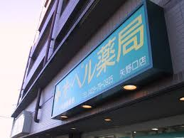 オーベル薬局矢野口店の画像1