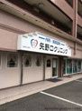 矢野口クリニック