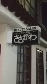 ささがわ美容室の画像1
