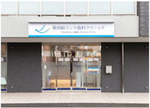 飛田給リンク歯科クリニック