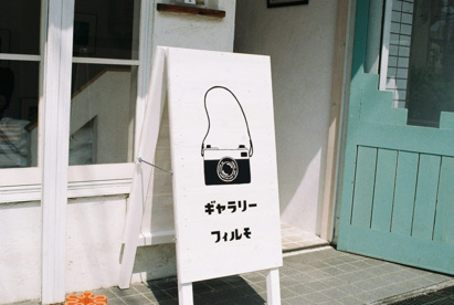 ギャラリーフィルモの画像1