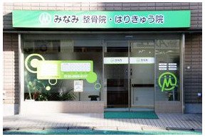 みなみ整骨院・はりきゅう院の画像1