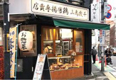 千歳烏山鶏唐揚げ専売店