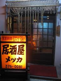 メツカ居酒屋の画像1