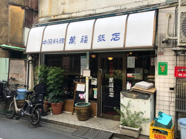 万福飯店の画像1