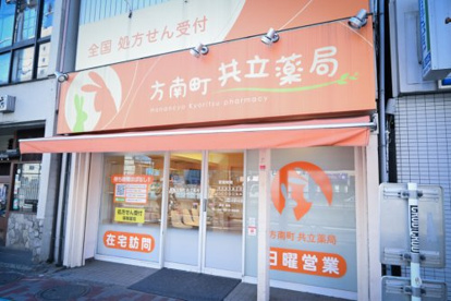 方南町共立薬局の画像1