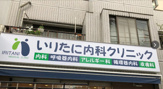 いりたに内科クリニック