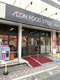 ダイエー国立店イオンフードスタイルの画像