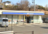 ローソン 川崎王禅寺西五丁目店