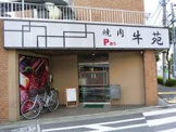 焼肉牛苑 本店