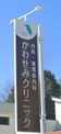 かわせみクリニック