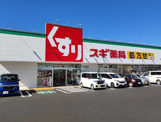 スギ薬局 浜松北店