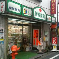 伊東薬局の画像1