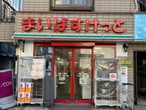 まいばすけっと 沼袋駅北店