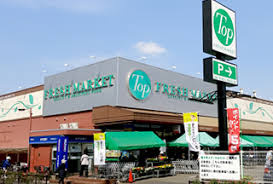 トップフレッシュマーケット 深大寺店の画像1