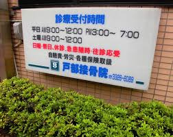 戸部接骨院の画像1