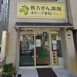 オリーブ薬局