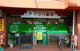 マツバ薬局