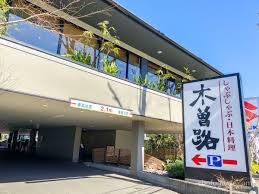 木曽路 調布店の画像1