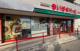 まいばすけっと 南行徳1丁目店の画像