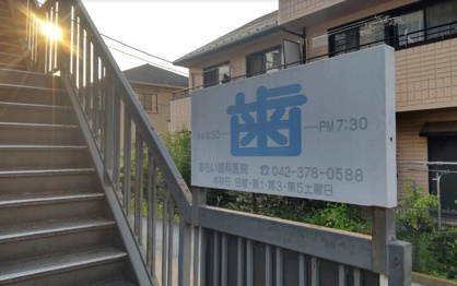 あらい歯科医院の画像1