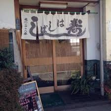 はしば寿司の画像1
