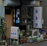 参来津