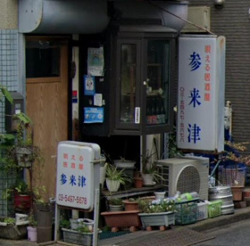 参来津の画像1