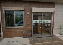 佐野医院