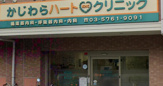 かじわらハートクリニック