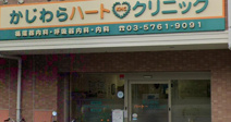 かじわらハートクリニック