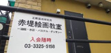 赤堤絵画教室