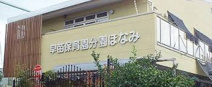早苗保育園分園ほなみ