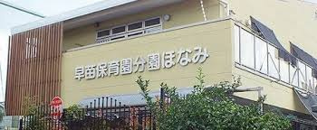 早苗保育園分園ほなみの画像1