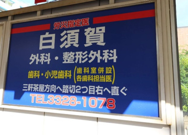 白須賀医院の画像1