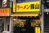ラーメン豚山 下高井戸店