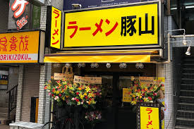 ラーメン豚山 下高井戸店の画像1