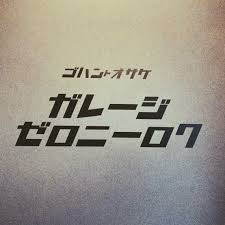 ガレージゼロニーロクの画像1
