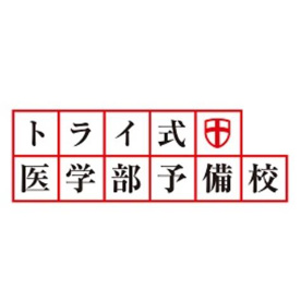 トライ式医学部予備校 下高井戸駅前校の画像1