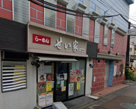 せい家下高井戸店